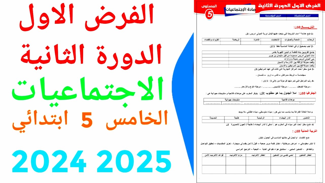 الفرض الاول الدورة الثانية  المستوى الخامس ابتدائي مادة الاجتماعيات    2024/2025