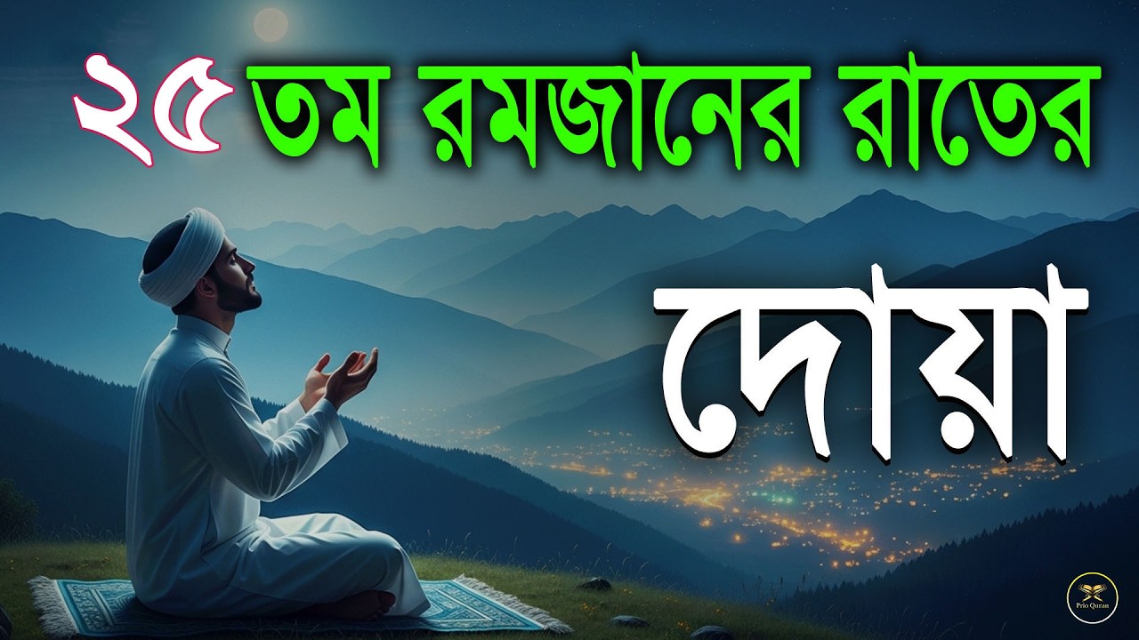 মাহে রমজানের ২৫ তম রাতের গুরুত্বপূর্ণ দোয়া l The Best Dua Of Ramadan 2026