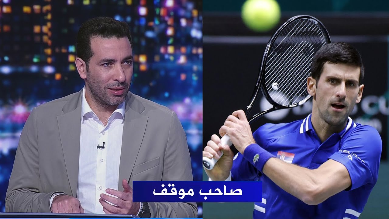 ابو تريكة يشيد بموقف نوفاك دجوكوفيتش لاعب التنس