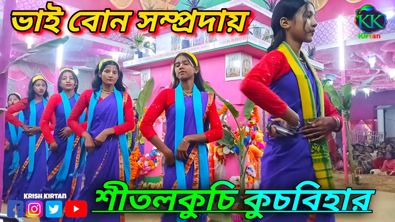 কুচবিহার ভাই বোন কীর্তন সম্প্রদায়। Cooch Behar bhai Bon kirtan samprday || ভাই বোন সম্প্রদায় ||