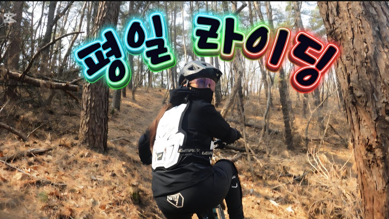 🚺🚵👍트라우마 극복라이딩 #여성라이더#수리산 #mtb #오뎅#만기#뾰로롱#청풍