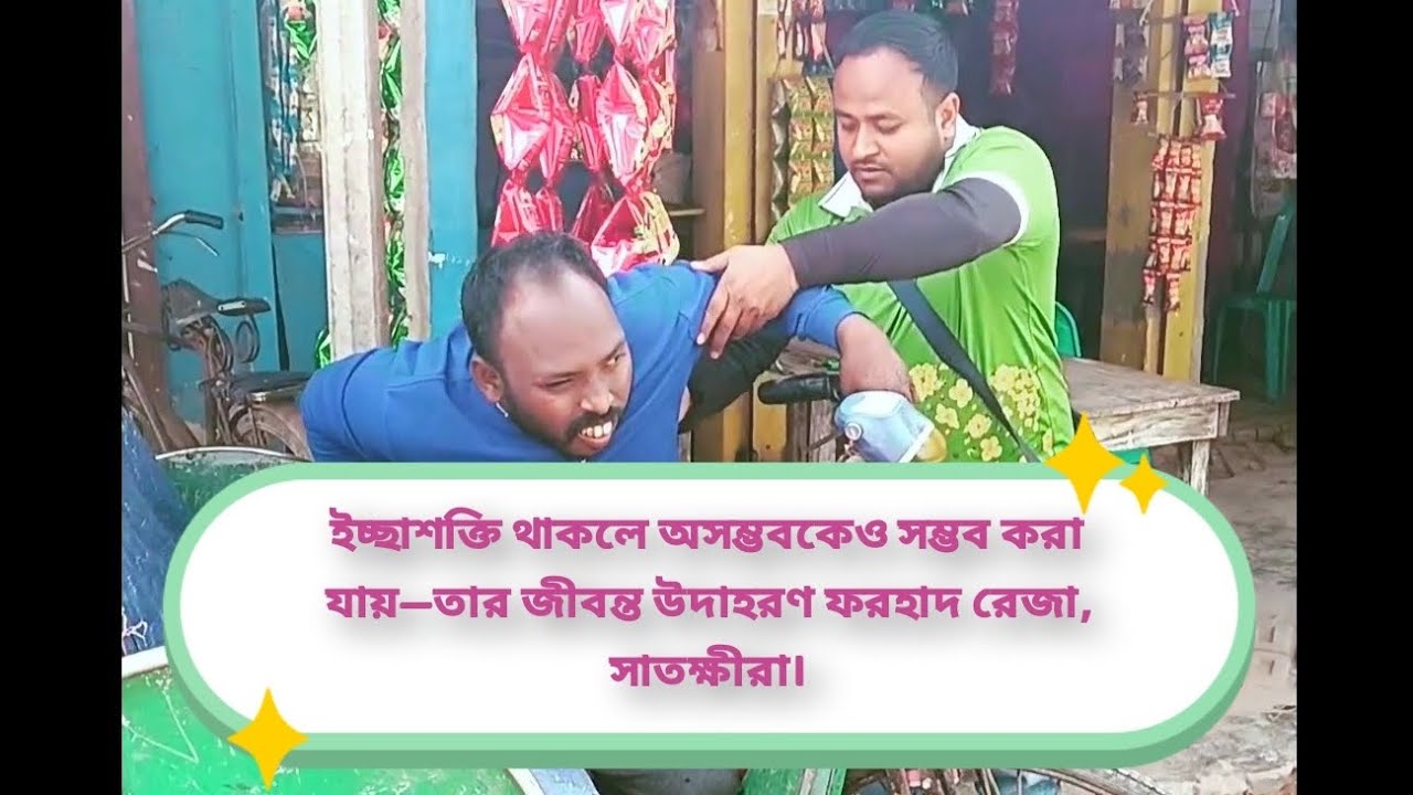 ইচ্ছাশক্তি থাকলে অসম্ভবকেও সম্ভব করা যায়—তার জীবন্ত উদাহরণ ফরহাদ রেজা, কালিগঞ্জ, সাতক্ষীরা।