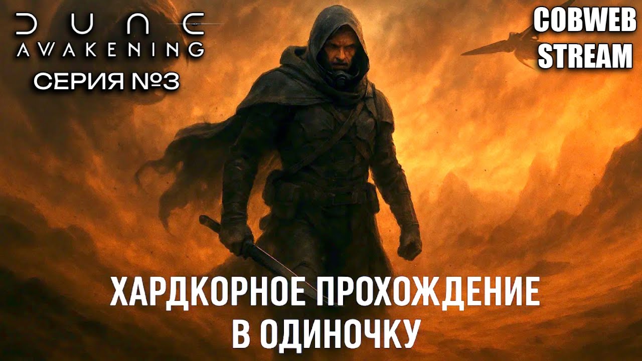 Путь одиночки в Dune: Awakening с самого начала - Серия №3