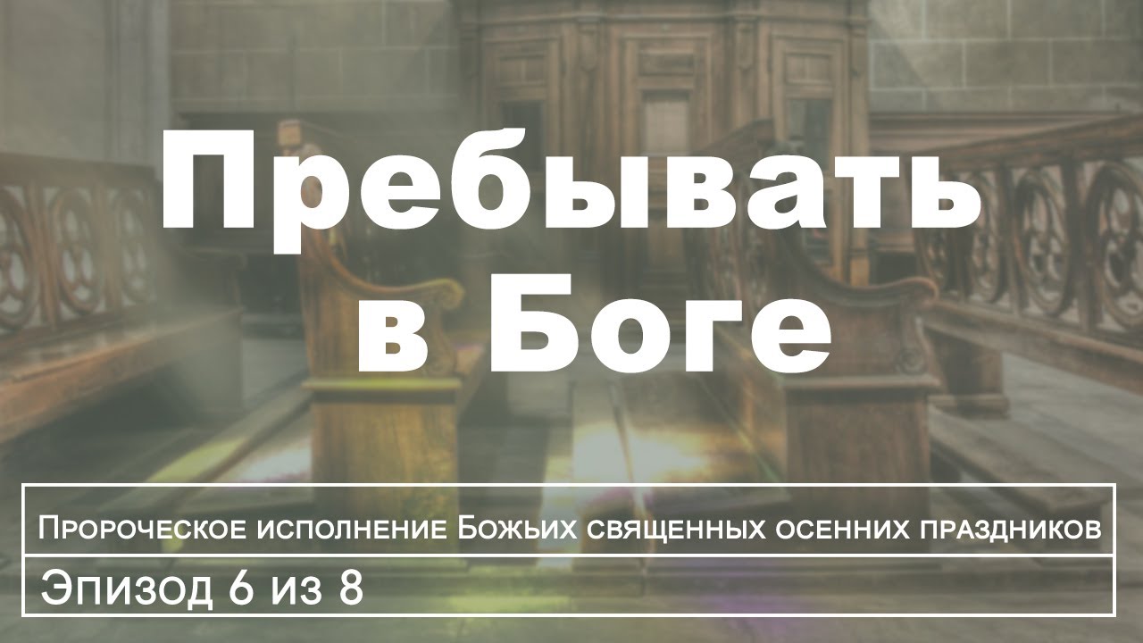 Бог среди нас