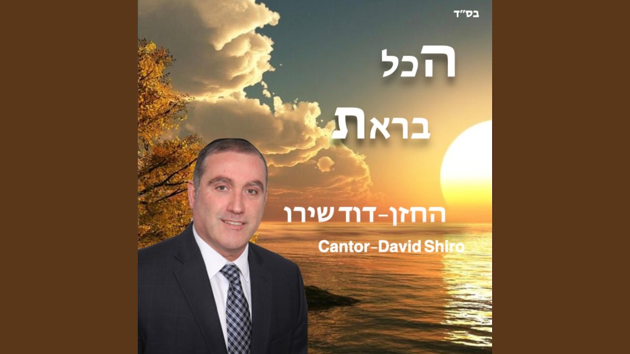 הכל בראת