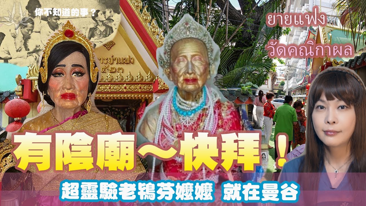 性工作者蓋廟積德！幫人快速致富，反轉人生，有陰廟快拜！泰國人中彩券、一夜翻身、業績長紅的秘技。一代傳奇女力芬嬤嬤，泰國穿越劇原型