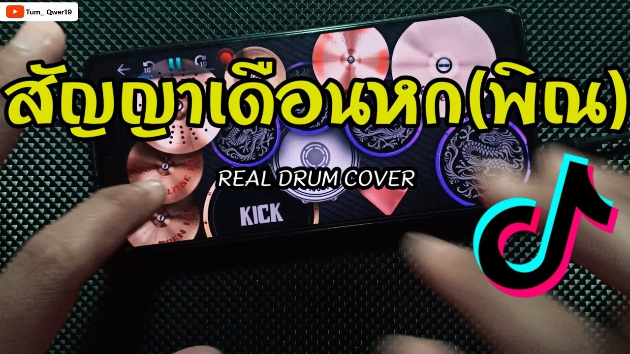 ROCKET FESTIVAL (สัญญาเดือนหก)[พิณ] - โจอี้ ภูวศิษฐ์ | REAL DRUM COVER