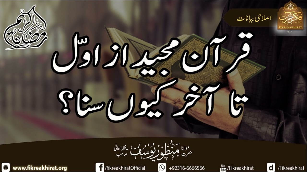 Quran Majeed Az-Awal-Ta-Aakhir Kun Suna?  | Hazrat Maulana Manzoor Yousuf Sahab | Fikr-e-Akhirat