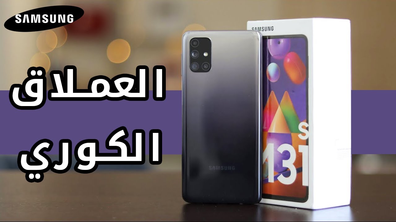 Samsung M31s | ! سامسونج العملاق الكوري الجديد