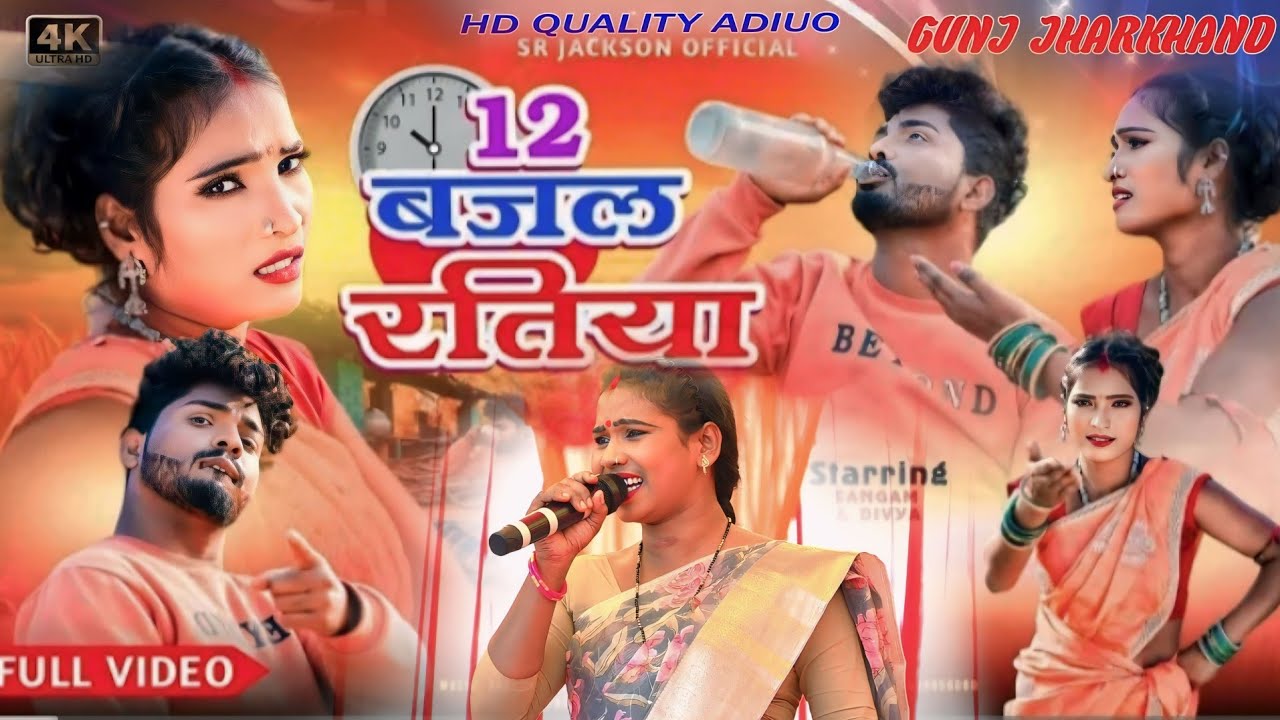 singer chinta Devi new gana Nagpuri song || 12 बजल रतिया new sadri theth git 2024 || 12 Bajal Ratiya