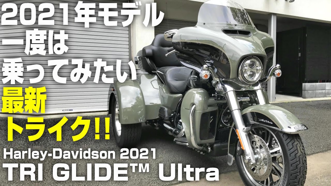 【ハーレーダビッドソン】2021年モデル！一度は乗ってみたい最新トライク！！2021 Tri Glide Ultra FLHTCUTG