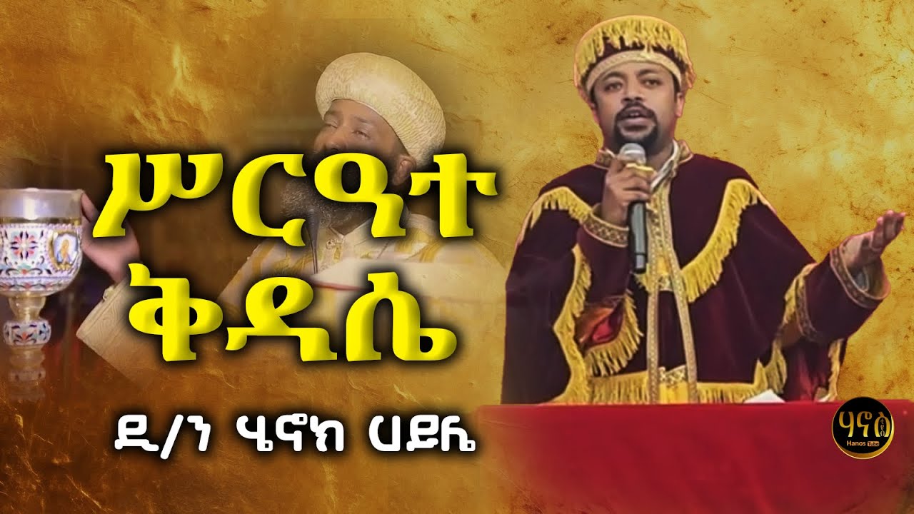 ሥርዓተ ቅዳሴ || ለምን እናስቀድሳለን? || መምህር ዲያቆን ሄኖክ ኃይሌ || Deacon Henok Haile Sibket #kidase #dn_henok_haile