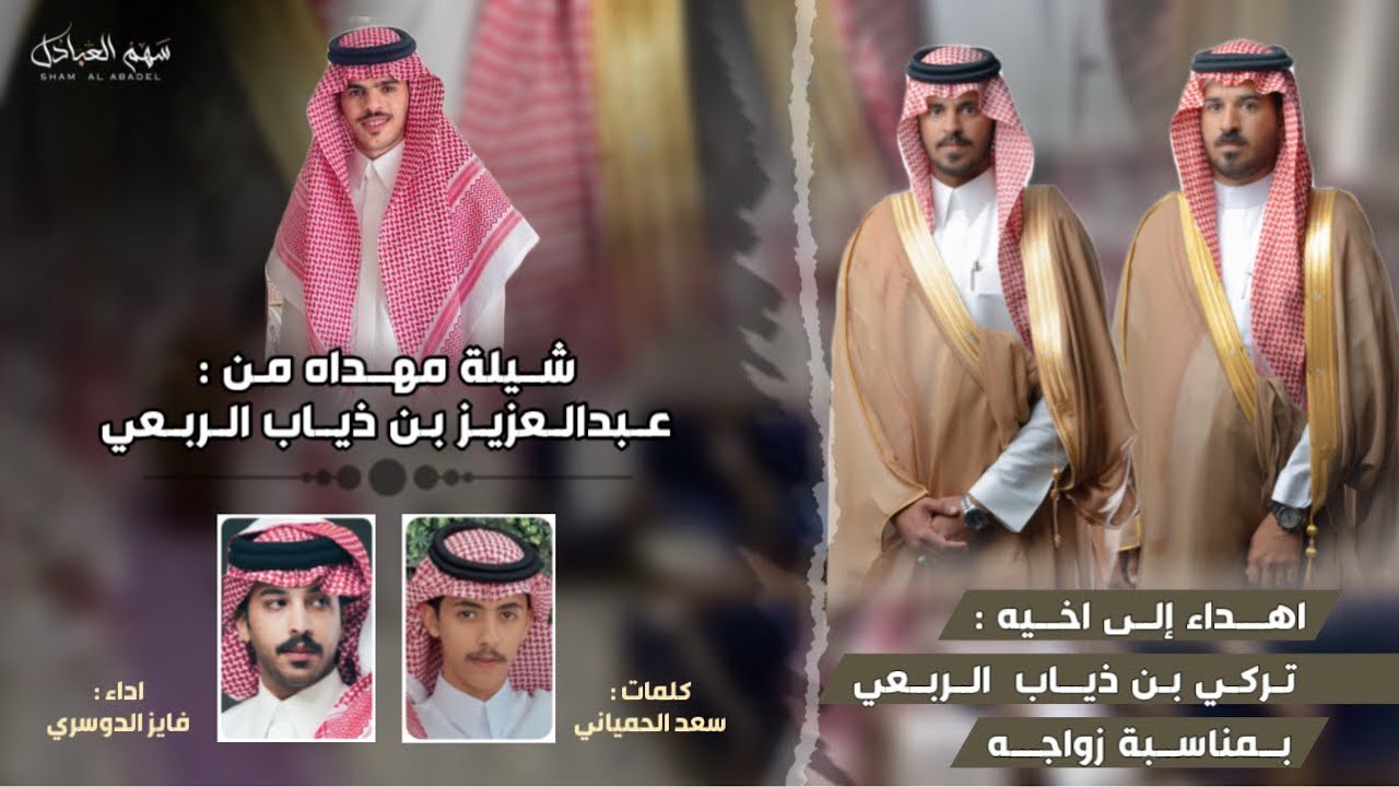 شيلة مهداه من عبدالعزيز ذياب الربعي إلى أخيه تركي ذياب الربعي |كلمات سعدالحمياني | اداء فايزالدوسري