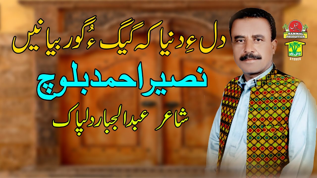 New Balochi Song | DILE DUNYA KE GEGO GORBYANE | NASEER AHMED BALOCH | Hammal Productions