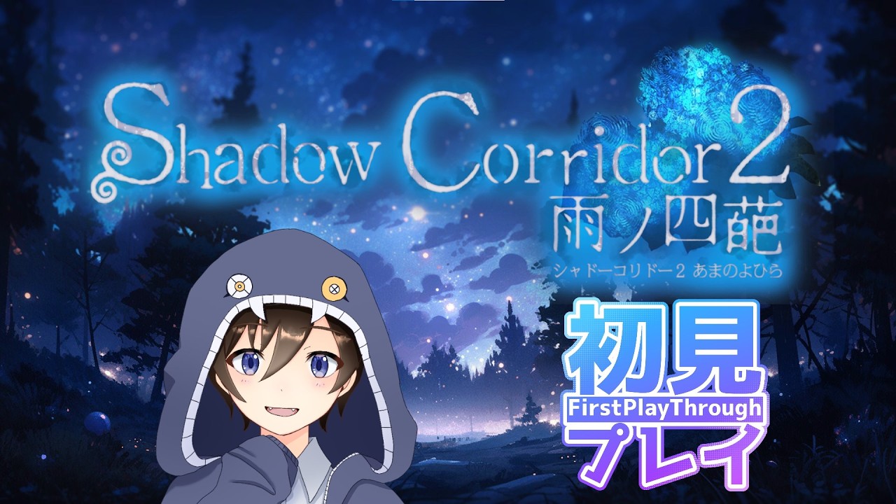 初見で【Shadow Corridor2】#3 祭殿からやっていくぞ！