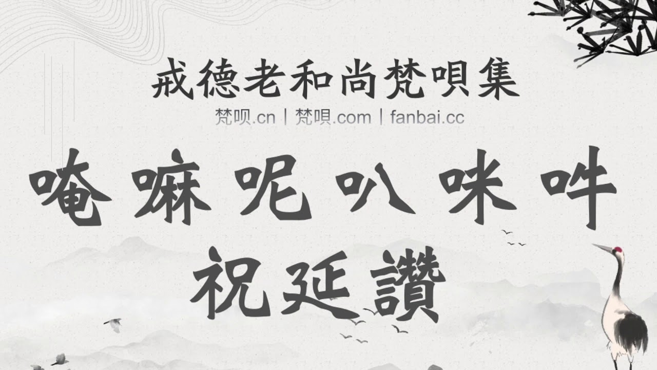 戒德老和尚梵唄集丨唵嘛呢叭咪吽讚
