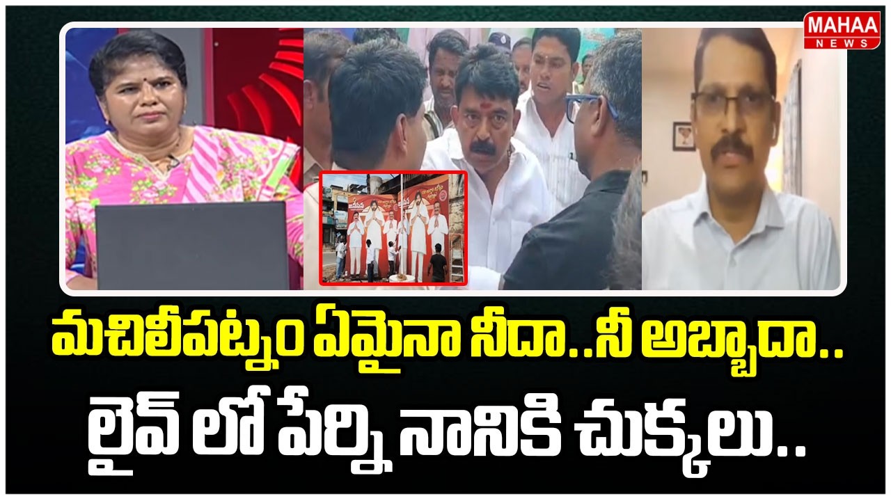 మచిలీపట్నం ఏమైనా నీదా..నీ అబ్బాదా..లైవ్ లో పేర్ని నానికి చుక్కలు..  | VidyaSagar Fires On Perni