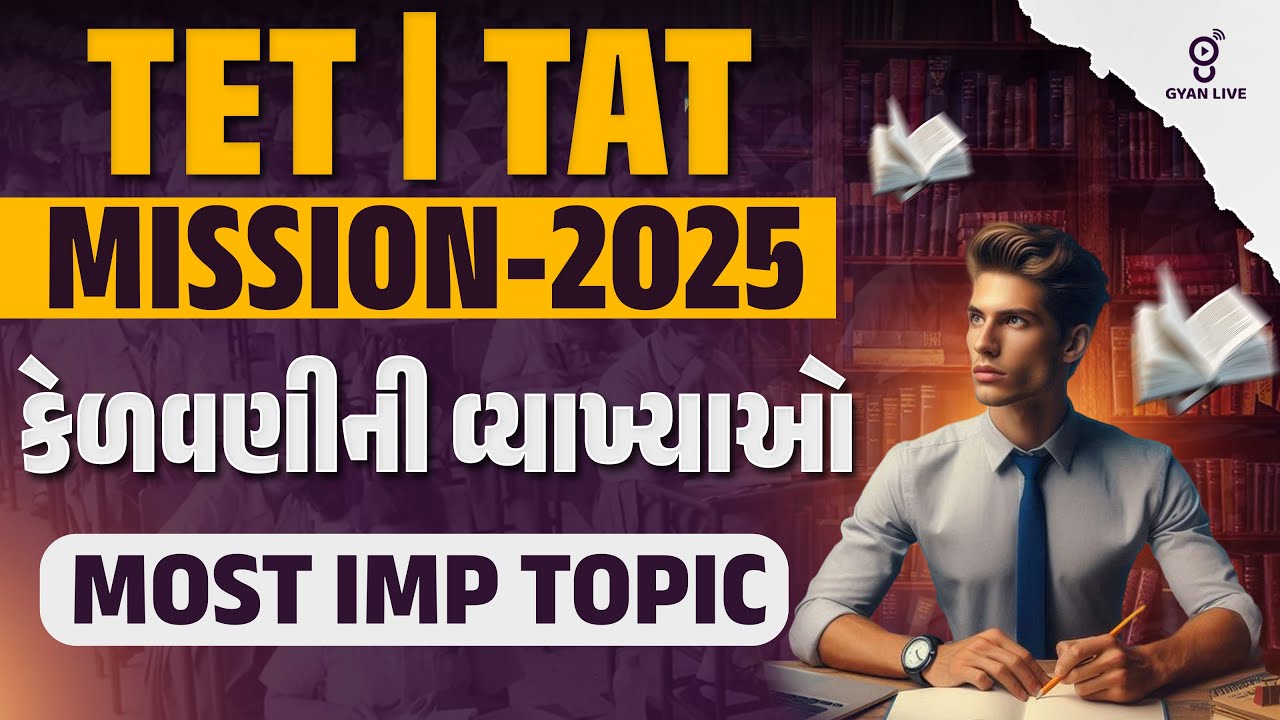 TET | TAT | Mission 2025 | કેળવણીની વ્યાખ્યાઓ | MOST IMP TOPIC | LIVE @02pm #gyanlive