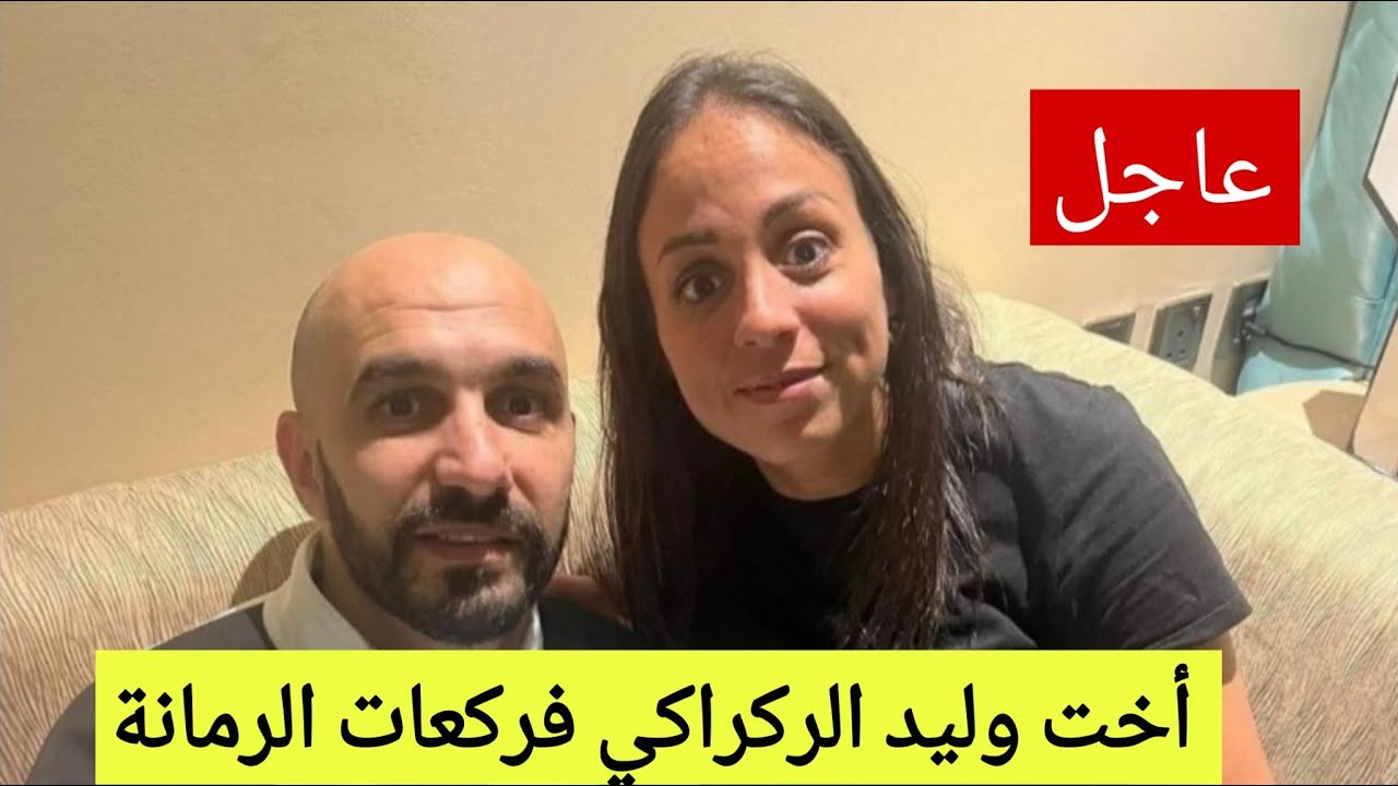 خبر عااااااااجل الدرب وليد الركراكي يهدد بالإنسحاب ختو فركعات الرمانة القضية حامضة فالمونديال