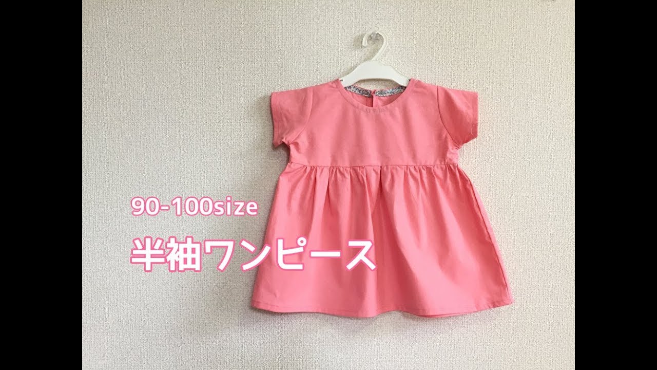 子どもの半袖ワンピースの作り方【90・95・100size】型紙不要で作れる　How to make a short sleeve dress for children