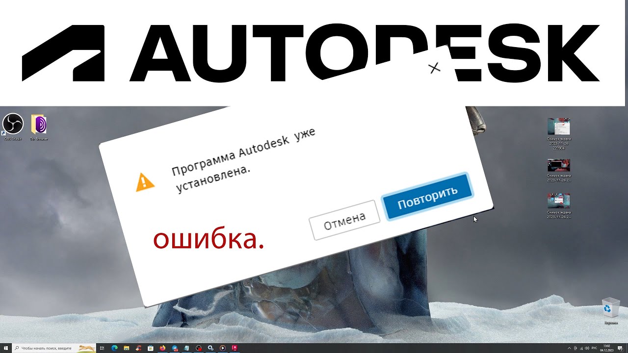 Ошибки Autodesk - Ошибка Установки  - 