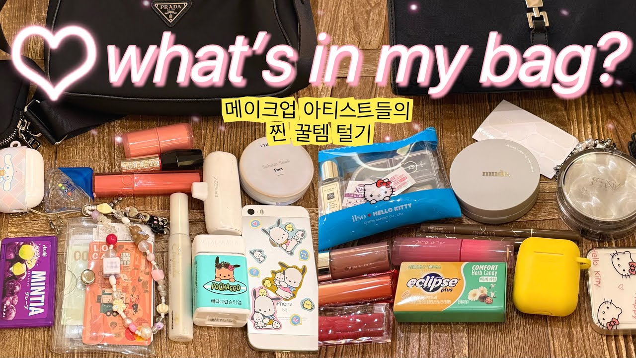 왓츠인마이백 what’s in my bag? 취향 다른 두 메이크업 아티스트들의 가방 털기 , 인생 립 , 메아 필수템 