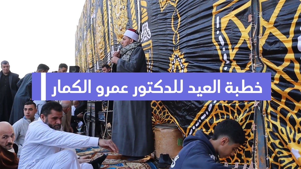 صلاة عيد الفطر المبارك من ساحة أرض الحاج خطاب | كفر رمادة وخطبة مؤثرة للدكتور عمرو الكمار