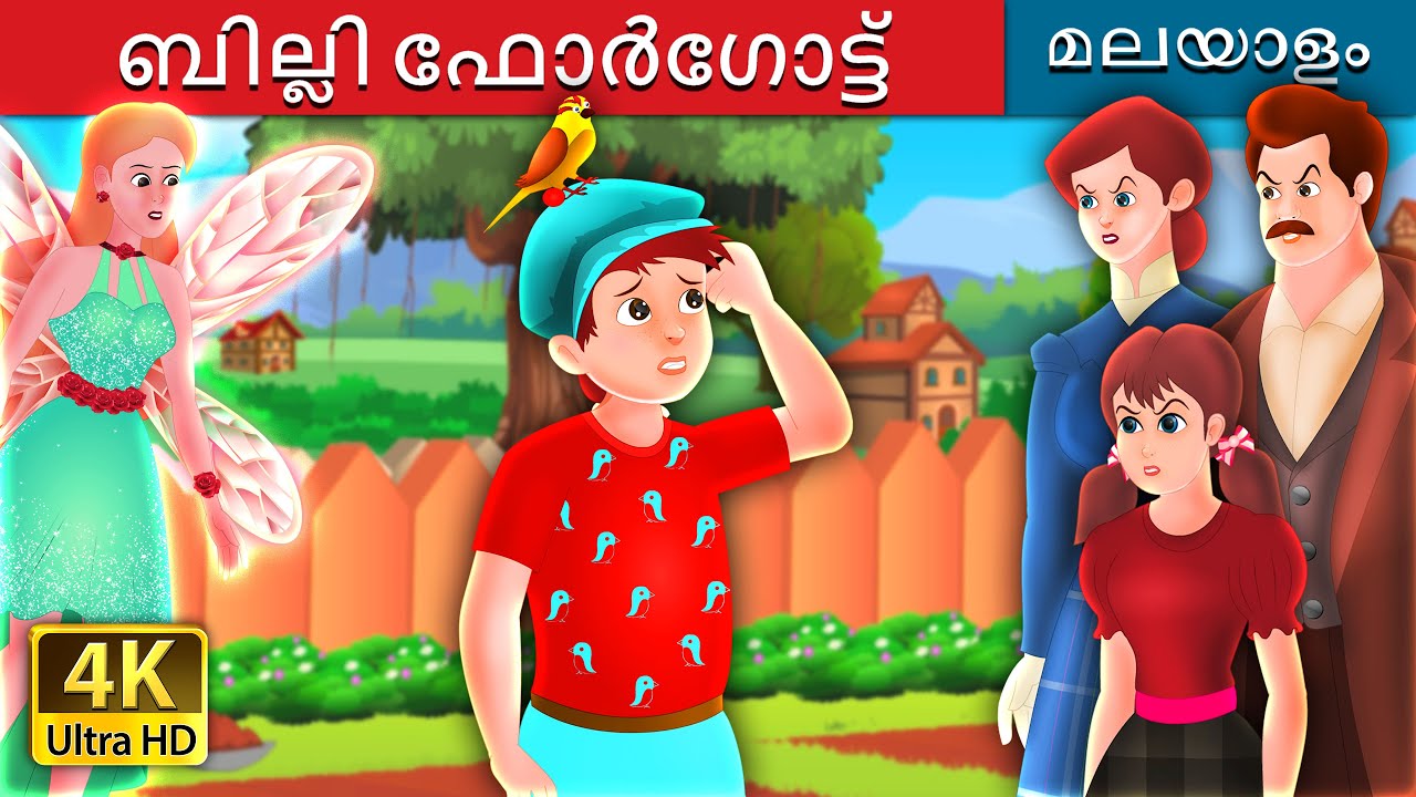 பில்லி ஃபோர்கோட் | Billy Forgot Story in Tamil | @TamilFairyTales