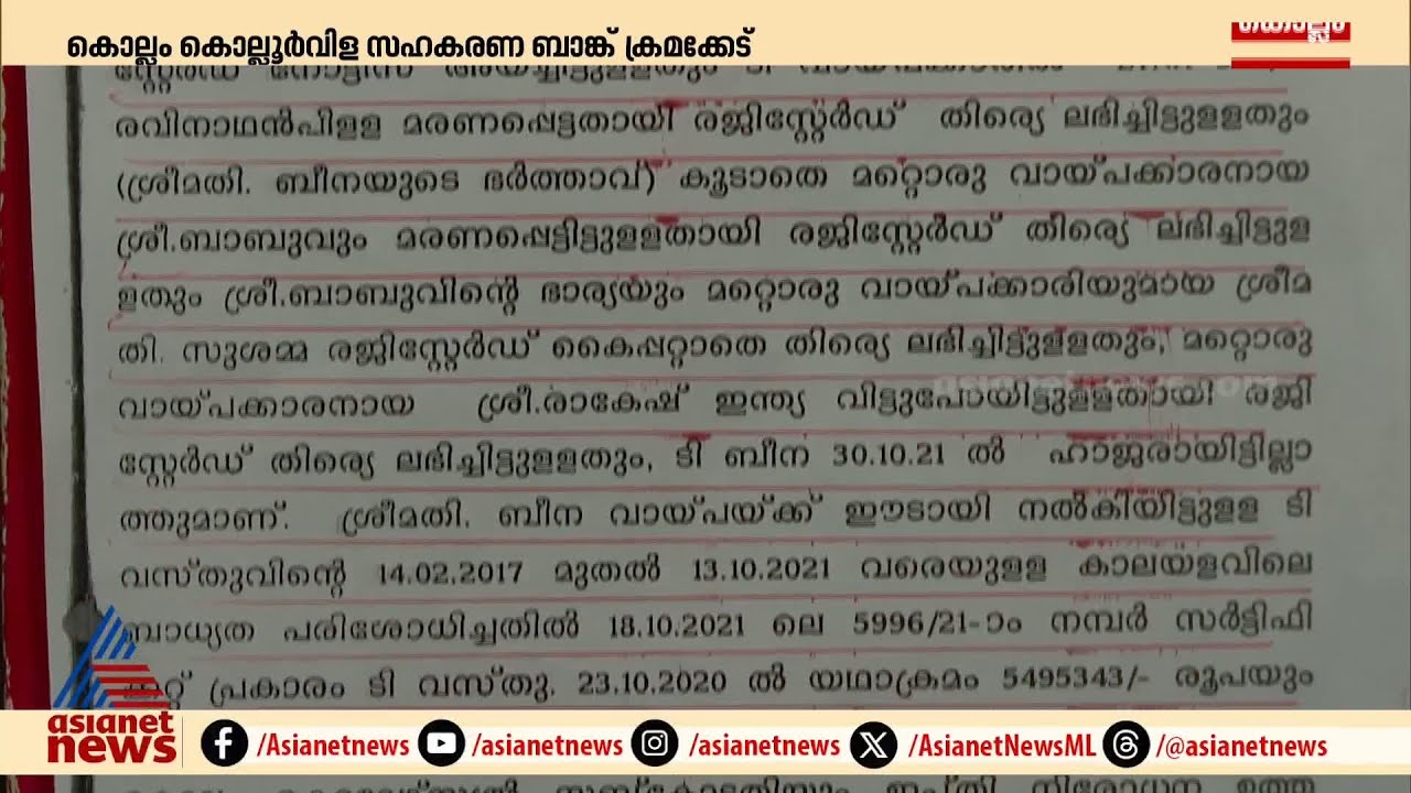 കൊല്ലൂര്‍വിള സഹകരണ ബാങ്ക് ക്രമക്കേട്; പ്രതികളെ അറസ്റ്റ് ചെയ്യാതെ പൊലീസ്