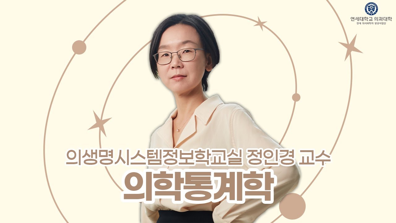 의대생은 무엇을 배울까?③ │ 의학통계학 │ 의생명시스템정보학교실 정인경 교수