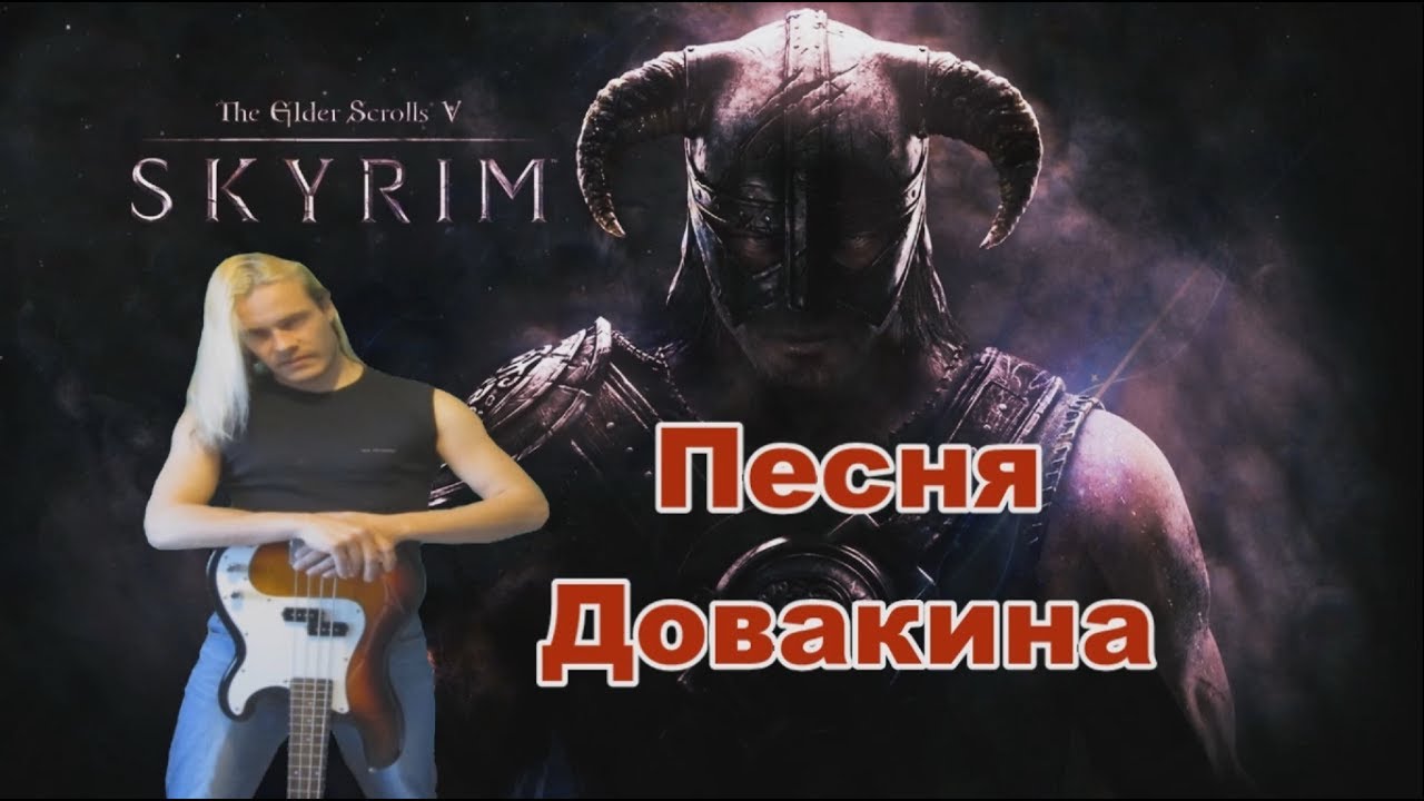 Skyrim Песня Довакина Song Of DovahKiin