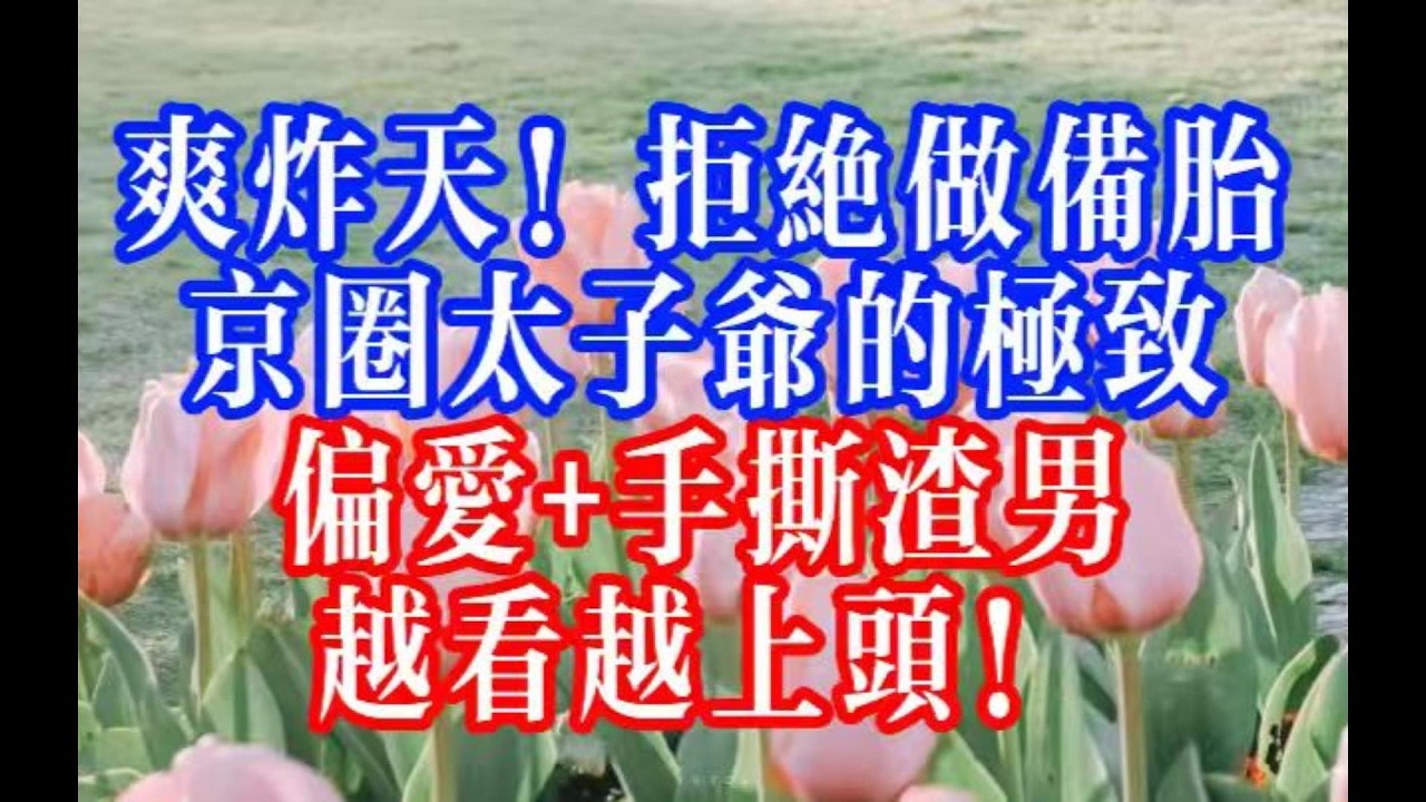甩掉三心二意竹馬，京圈太子爺帶我校服到婚紗，器材室聽我練琴的暗戀，讓他手撕前任護我周全，爽到飛起！ #youtubeshorts #情感故事 #家庭倫理 #婆媳關係#霸道總裁