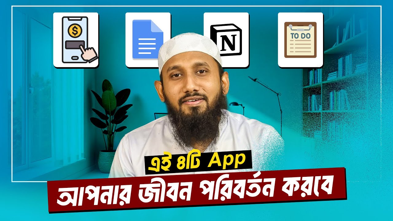 ৪টি অ্যাপস যা আপনার জীবনকে সহজ করবে | 4 Apps to change your LIFE | জাহিদ হাসান মিলু