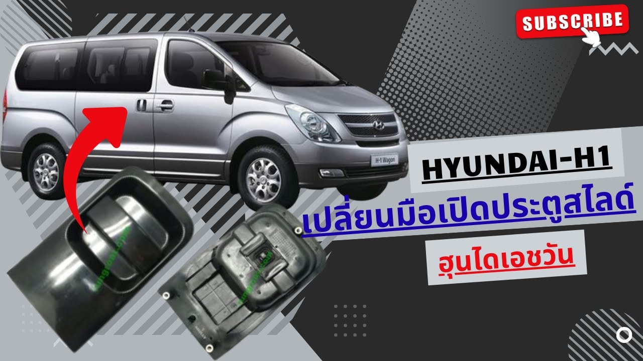 เปลี่ยนมือเปิดประตูสไลด์ฮุนไดเอชวัน Hyundai-H1