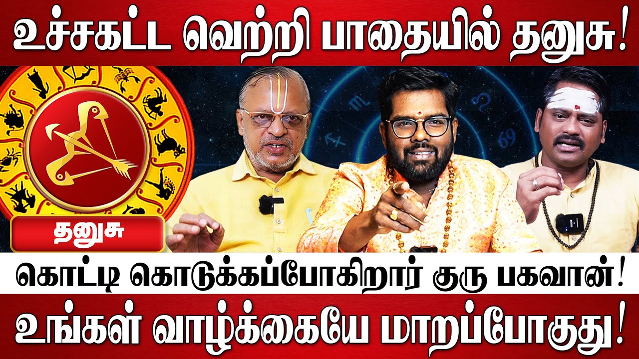 தனுசு -அதிசார குரு பெயர்ச்சி பலன்கள் 2025 | Guru Athisara Peyarchi 2025 | Dhanusu Rasi Palan 2025