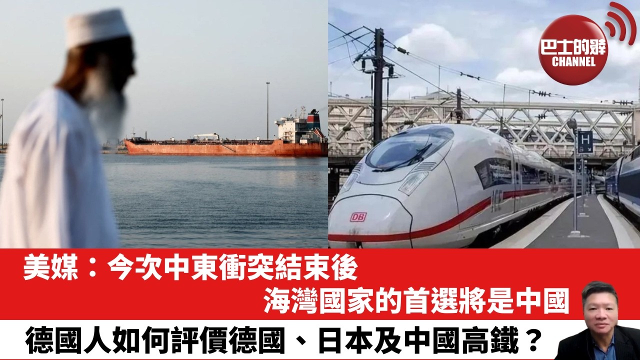 【晨早直播】美媒：今次中東衝突結束後，海灣國家的首選將是中國。德國人如何評價德國、日本及中國高鐵？26年4月3日