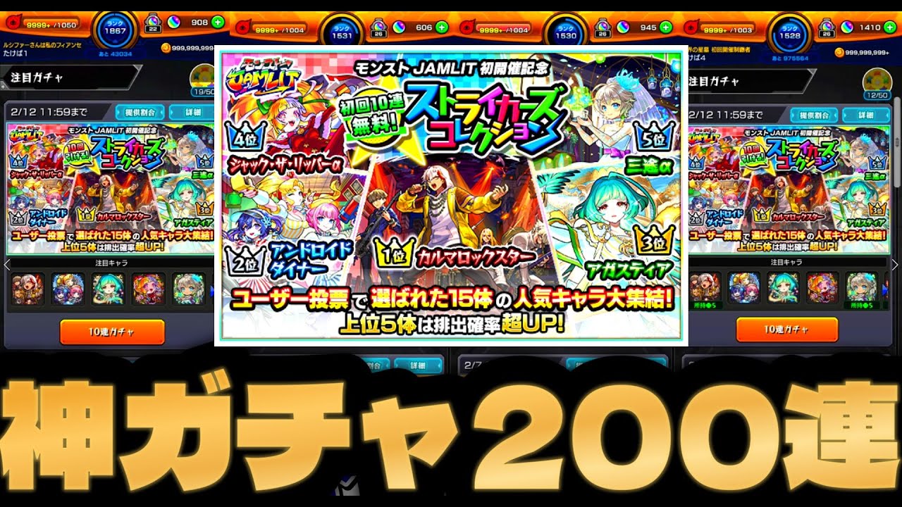 ストライカーズコレクションを無料40連＋160連引いてみた結果!!【モンスト】
