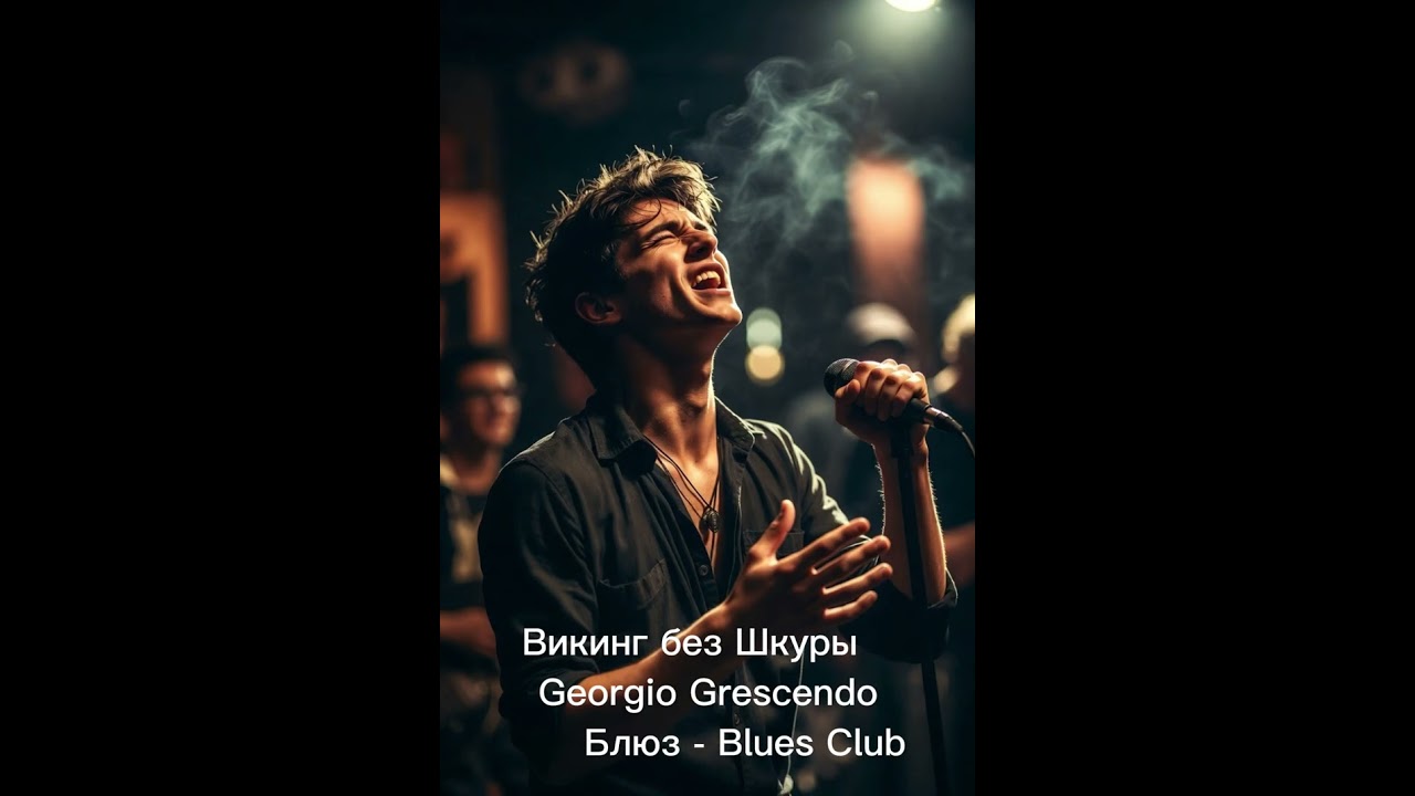 🔥🎶🔥 Викинг без шкуры 🎶🔥 Блюз - Blues Club 🎶🔥