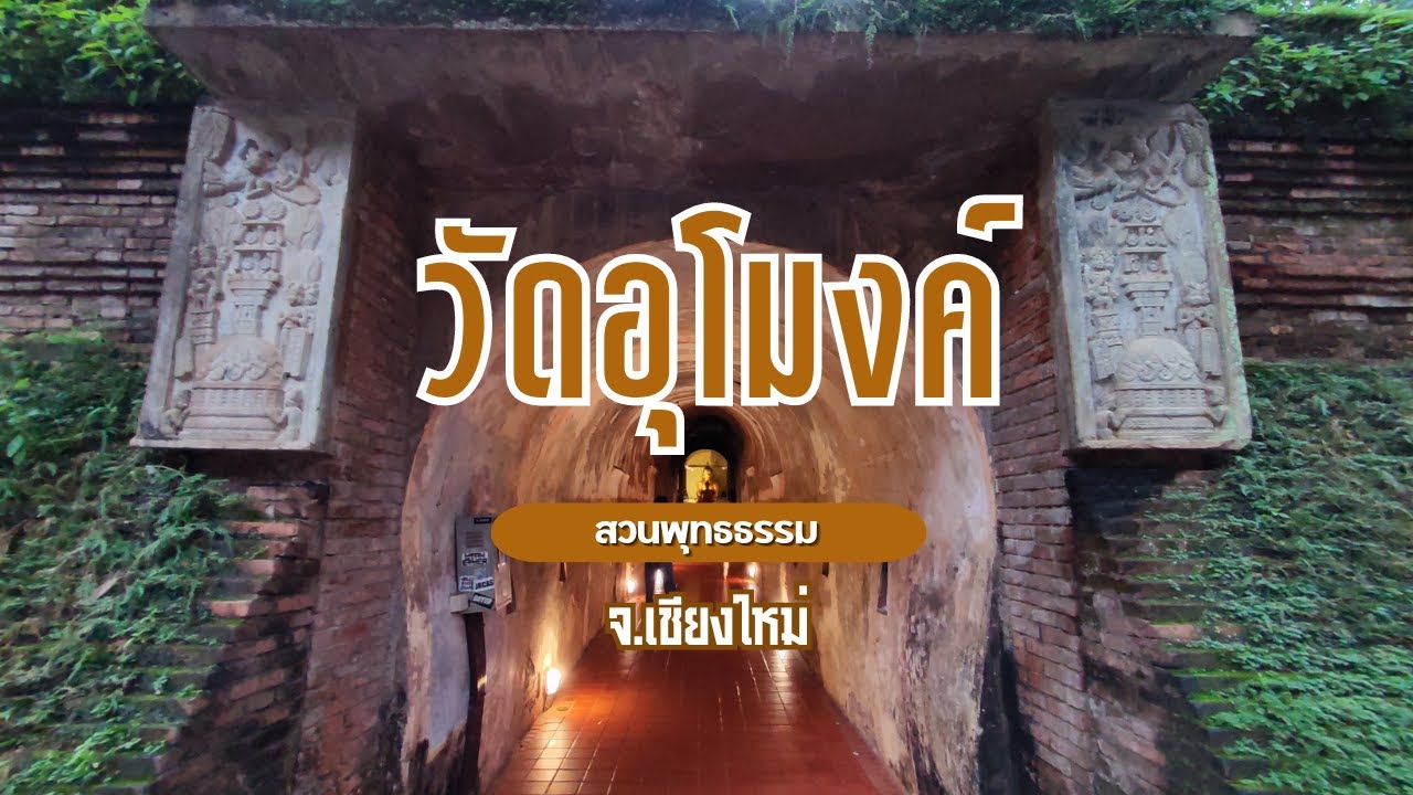 อุโมงค์อันเป็นเอกลักษณ์ วัดอุโมงค์ สวนพุทธธรรม จังหวัดเชียงใหม่