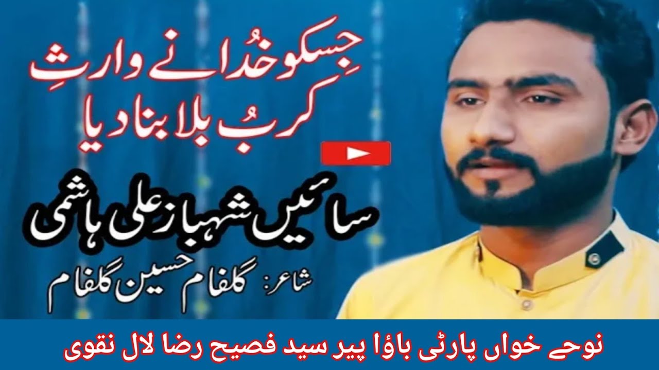 QASIDA || JISKO KHUDA NE WARIS || SAIN SHAHBAZ ALI || NOHA KHAN PARTY SYED FASSIH RAZA LAL NAQVI.