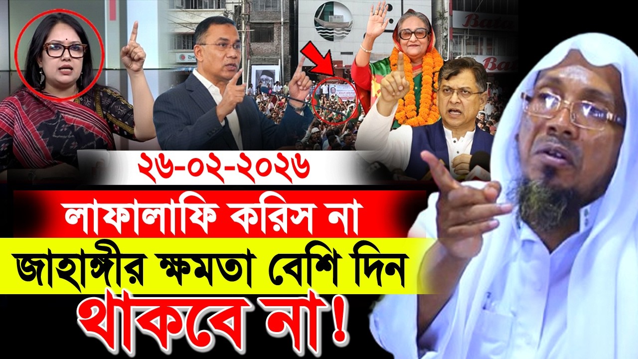 26/02/2026 afsari new waz. লাফালাফি করিস না জাহাঙ্গীর ক্ষমতা বেশি দিন থাকবে না ! রফিক উল্লাহ আফসারী