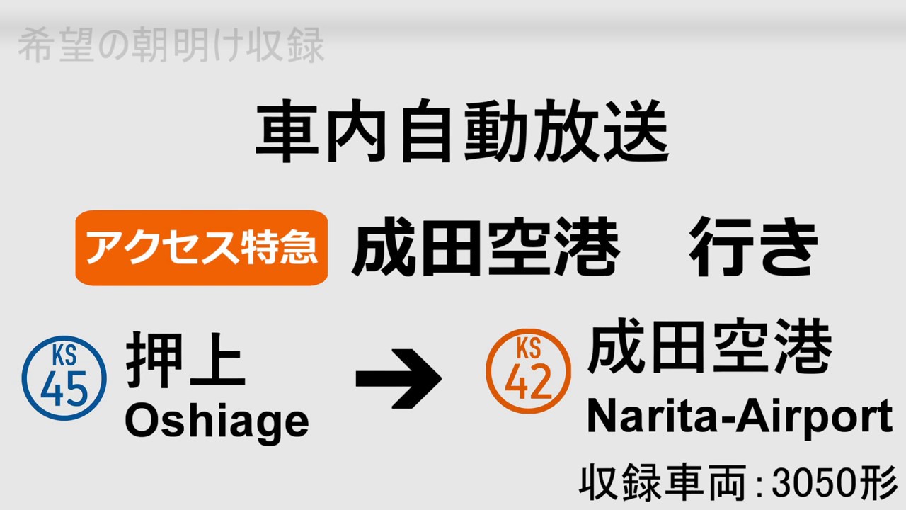 【車内自動放送】アクセス特急 成田空港行き 押上〜成田空港