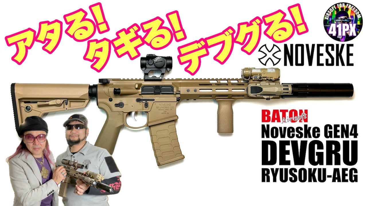 アタる！タギる！デブグる！ NOVESKE DEVGRU 流速電動ガン #サバゲー #41px
