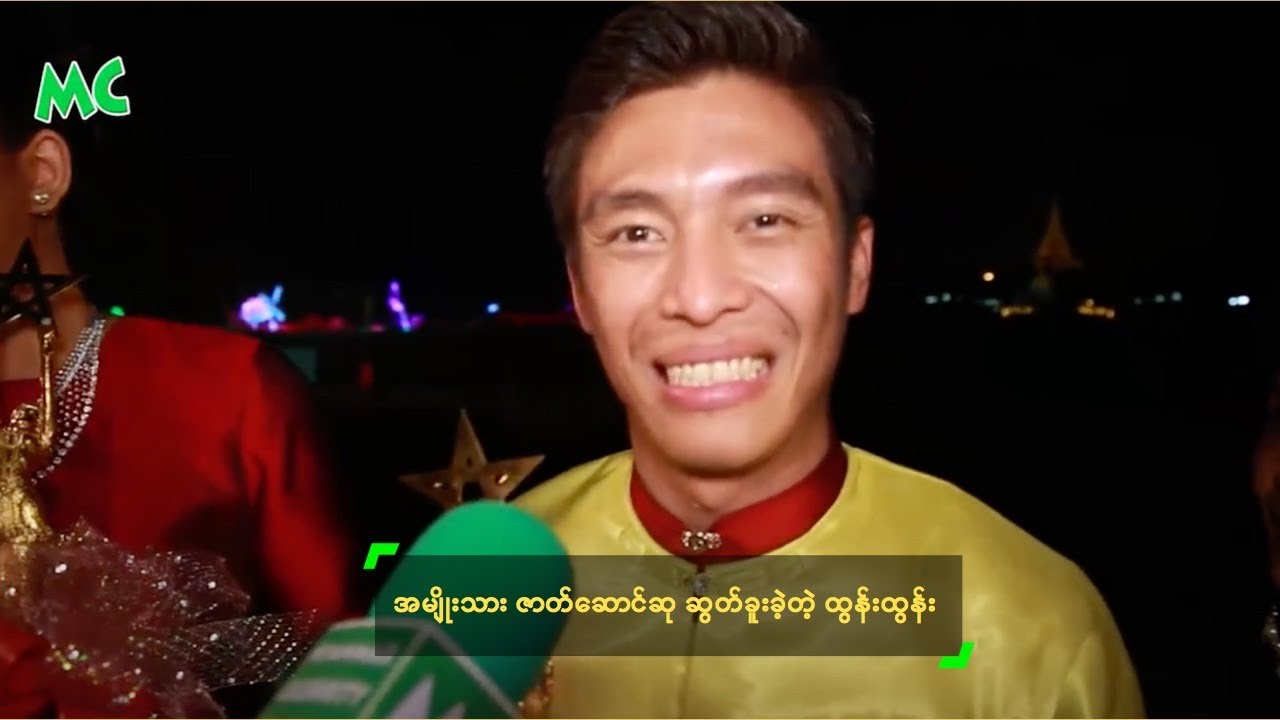 အမျိုးသား ဇာတ်ဆောင်ဆု ဆွတ်ခူးခဲ့တဲ့ ထွန်းထွန်း