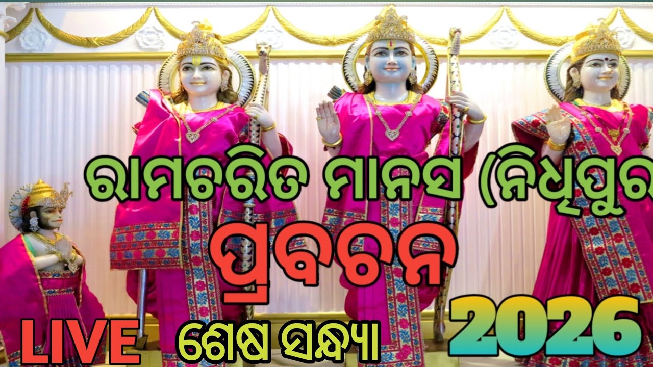 ଶ୍ରୀ ରାମଚରିତ ମାନସ ପ୍ରବଚନ (ନିଧିପୁର) ଖୋର୍ଦ୍ଧା//RAMA CHARITA MANAS PRABACHAN NIDHIPUR KHORDHA