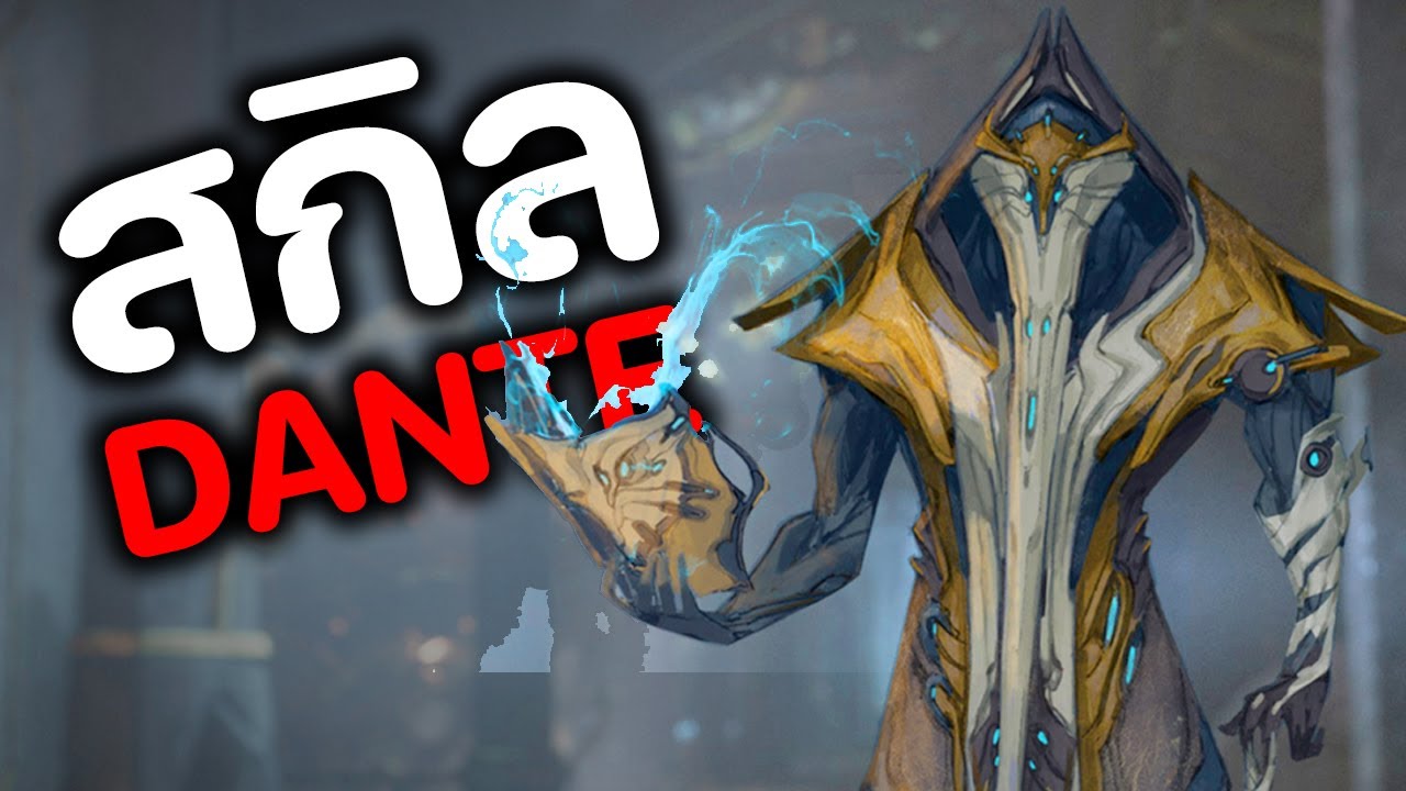 DANTE ( สกิล & วิธีหา ) - WARFRAME