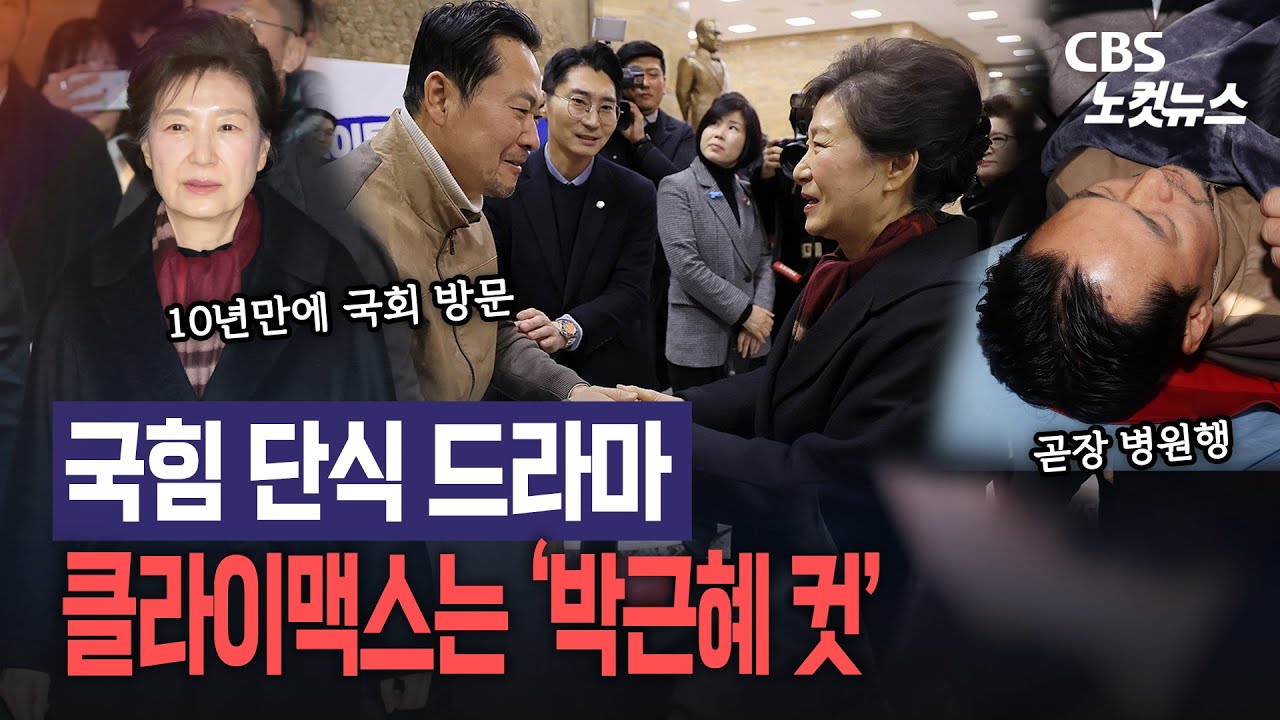 10년 만에 국회 돌아온 박근혜…장동혁, 단식 접고 병원행
