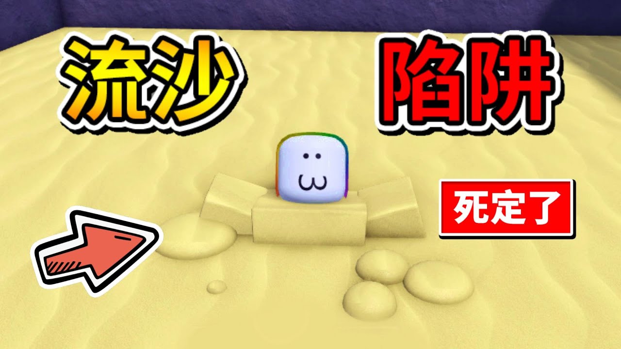 😱『流沙陷阱』模擬器😱! ! ! 我掉進流沙陷阱了 ! ? 用力掙扎都爬不出來的超危險泥沼 ! ! !【Roblox 機器磚塊】