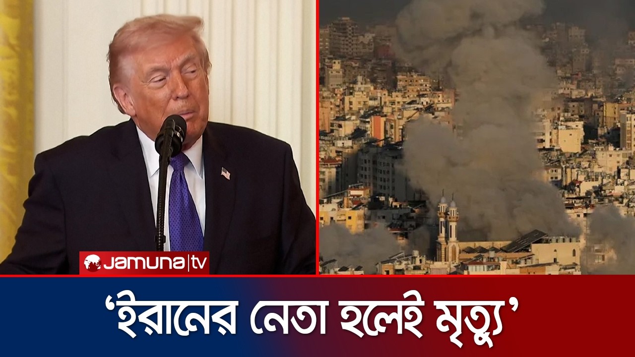 ইরানের পরবর্তী সর্বোচ্চ নেতাকেও হত্যার হুমকি ট্রাম্পের | Trump On Iran Leader | Jamuna TV