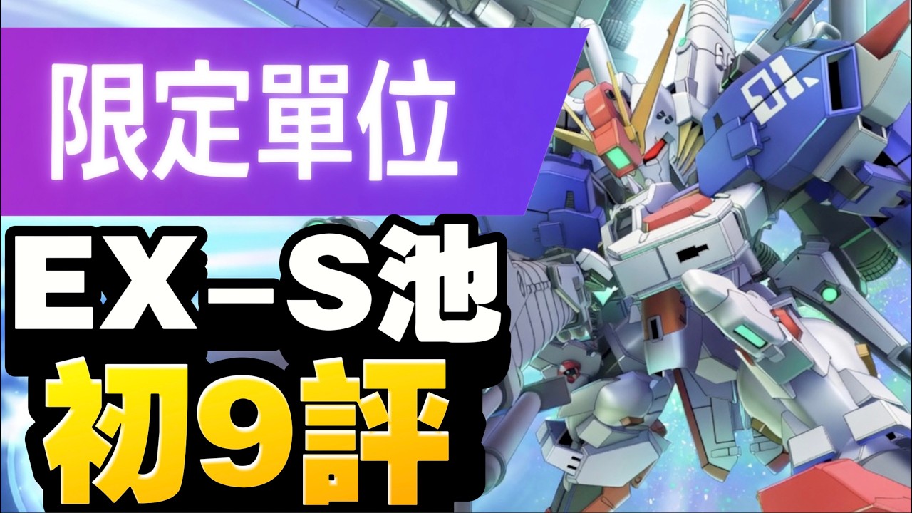 【初9評】！Ex-S高達｜SD高達G世代永恆｜SD Gundam G Generation ETERNAL｜鋼彈｜心得雜談